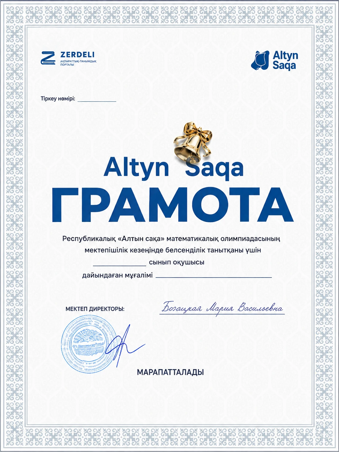 Грамота республиканской олимпиады Altyn Saqa