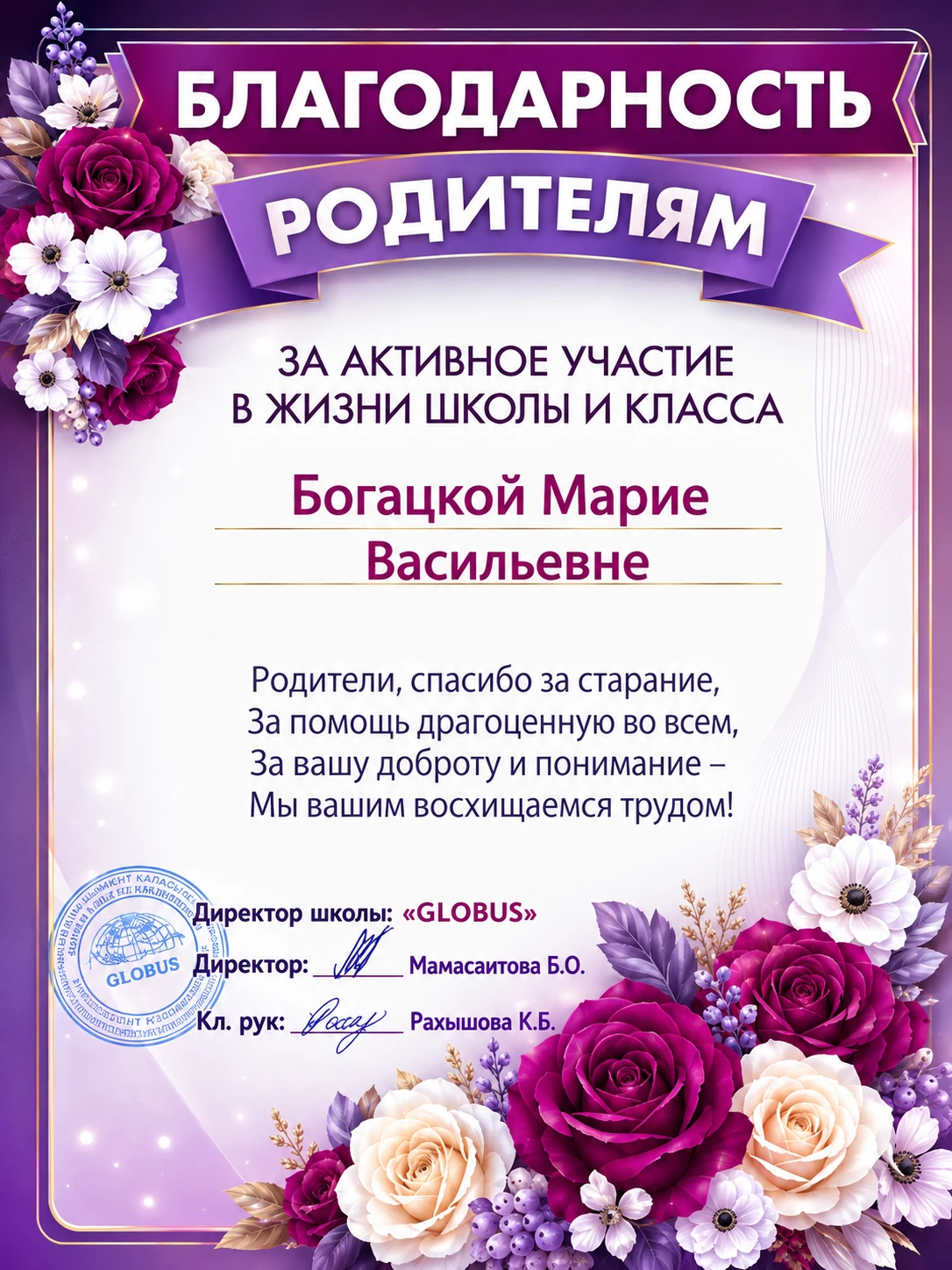 Благодарность родителям за активное участие в жизни школы и класса