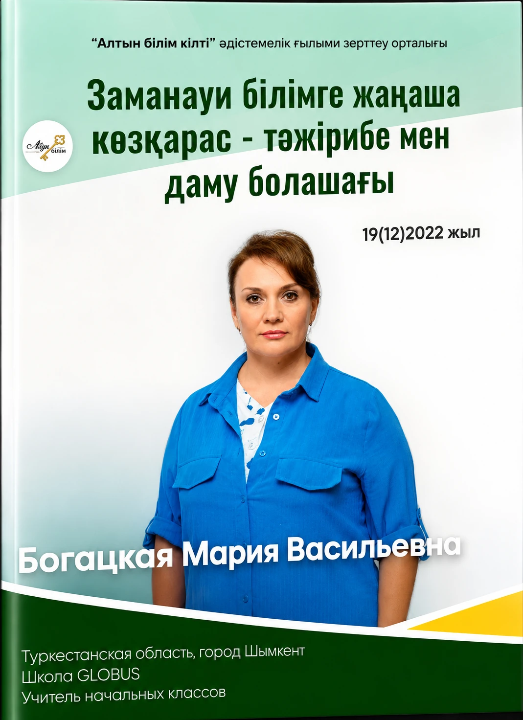 Публикация «Заманауи білімде жаңаша көзқарас»